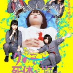 C323死尸少女惊魂舞 女の子よ死体と踊れ GIRLS，DANCE WITH THE DEAD 2015 日本