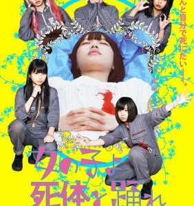 C323死尸少女惊魂舞 女の子よ死体と踊れ GIRLS，DANCE WITH THE DEAD 2015 日本