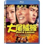 C366大尾鲈鳗2 DAVID LOMAN 2(2016) 台湾片