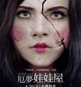 X546噩梦娃娃屋/厄梦娃娃屋/鬼域杀人事件 Ghostland (2018)