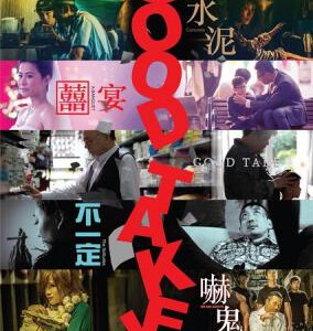 C372拍得不错 GOOD TAKE! (2016) 港产片
