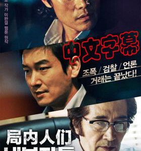 C375局内人/内部者们/寒流黑金/局内人们(导演剪辑版) INSIDE MEN(2015)