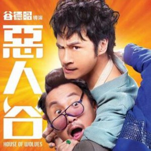 C388恶人谷/恶人报喜 HOUSE OF WOLVES(2016) 谷德昭执导贺岁喜剧