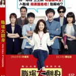 C450职场大翻身/假装热情 韩国 2015 根据同名的小说改编