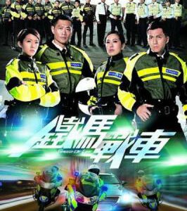 C462-463铁马战车 2016 2碟 黄德斌/唐诗咏/袁伟豪