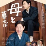 C474如果和母亲一起生活/我的长崎母亲 LIVING WITH MY MOTHER 松竹创立120周年纪念作品