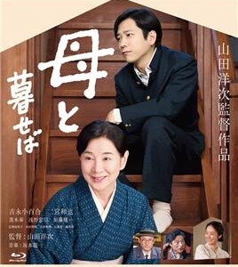 C474如果和母亲一起生活/我的长崎母亲 LIVING WITH MY MOTHER 松竹创立120周年纪念作品
