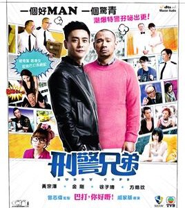 C478刑警兄弟 BUDDY COPS (2016) 港产片