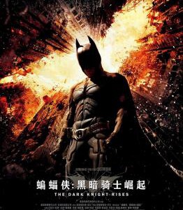 P257蝙蝠侠7/蝙蝠侠前传3：黑暗骑士崛起 (2012) 豆瓣8.6