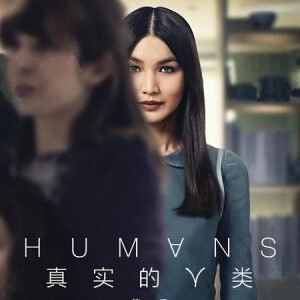 C498-499真实的人类/真实人类 第一季 2碟 HUMANS SEASON 1 (2015)