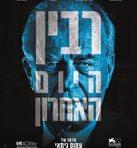 C504拉宾的最后岁月 伊扎克·拉宾的最后一天 RABIN，THE LAST DAY(2015)