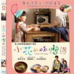 C510小花的味噌汤 广末凉子主演 2015 荣获第35届夏威夷国际电影节事业成就奖