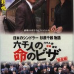 C511杉原千畝 スギハラ チウネ 日本的辛德勒