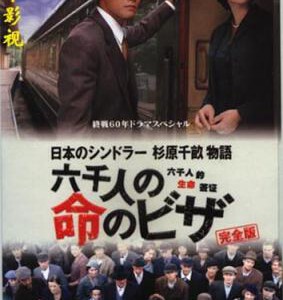 C511杉原千畝 スギハラ チウネ 日本的辛德勒