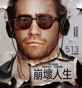 C515破碎人生 愛情上半場‧完/崩坏人生/爆破/拆除 DEMOLITION (2015) 豆瓣评分高达7.5