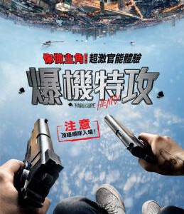 C501硬核亨利/爆机特攻 HARDCORE HENRY(2015)