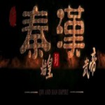 C540从秦始皇到汉武帝 2016 HDTV高清版+官方国语声轨+官方中文字幕