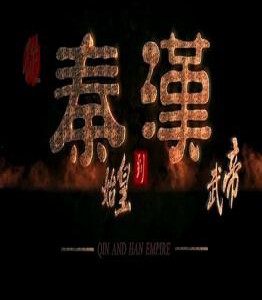 C540从秦始皇到汉武帝 2016 HDTV高清版+官方国语声轨+官方中文字幕