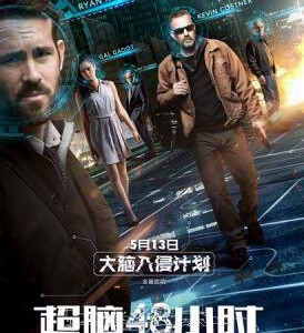 C527超脑48小时 带静音 换脑缉凶/换脑行动/世纪罪犯 CRIMINAL (2016)
