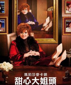 C558老板/恶魔波士 甜心大姐头 THE BOSS (2016)