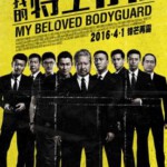 B536我的特工爷爷 老卫兵 MY BELOVED BODYGUARD(2016)