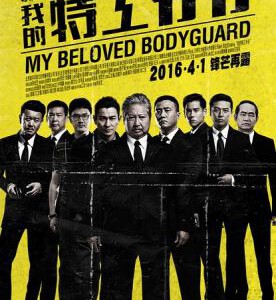 B536我的特工爷爷 老卫兵 MY BELOVED BODYGUARD(2016)