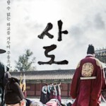 C571思悼：八日的记忆 THE THRONE	2015