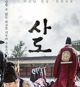 C571思悼：八日的记忆 THE THRONE	2015