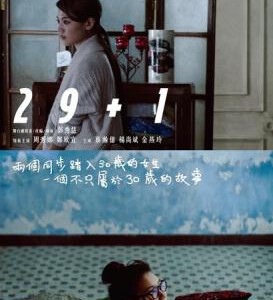 L391《29+1》 豆瓣评分7.3