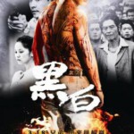 C574黑白 MOLE OF LIFE 2016