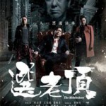 D300选老顶/选老坐 THE MOBFATHERS(2016) 港产片、黄秋生