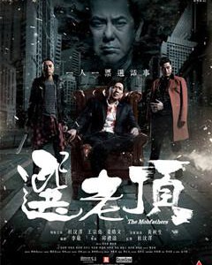 D300选老顶/选老坐 THE MOBFATHERS(2016) 港产片、黄秋生