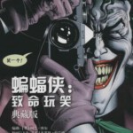 D305蝙蝠侠：致命玩笑 BATMAN：THE KILLING JOKE (2016) IMDB高达9.5