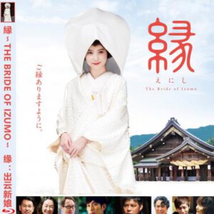 D309缘:出云新娘 縁 THE BRIDE OF IZUMO 2016 日本