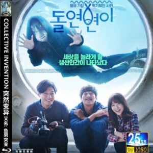 D310突然变异 2015 以黑色幽默的鱼男，揭穿社会的荒谬 韩国