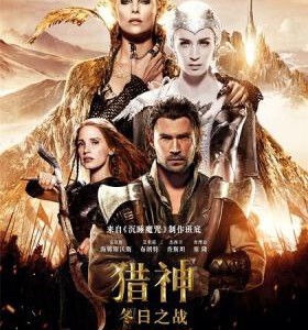 C455猎神:冬日之战/白雪公主与猎人2 THE HUNTSMAN:WINTER’S WAR 2016