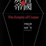 D341尸者帝国 THE EMPIRE OF CORPSES(2015) 日本科幻动作片