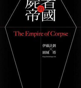 D341尸者帝国 THE EMPIRE OF CORPSES(2015) 日本科幻动作片