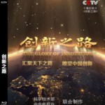 D348创新之路 2016 HDTV 高清版