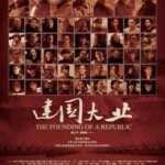 D357建国大业 THE FOUNDING OF REPUBLIC 2009