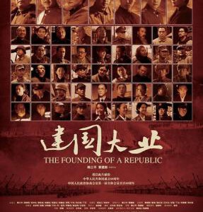 D357建国大业 THE FOUNDING OF REPUBLIC 2009