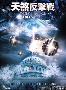 D365天煞反击战 INDEPENDENCE DAYSASTER