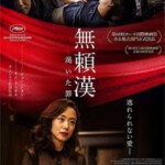 D379无赖汉/因耻爱你 2015 THE SHAMELESS 韩国