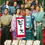 D380信长协奏曲 NOBUNAGA CONCERTO：THE MOVIE (2016) 真人电影版 日本