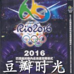 D382   2016巴西里约热内卢奥运会开幕式 2016全新一届奥林匹克运动会开幕盛典性感来袭