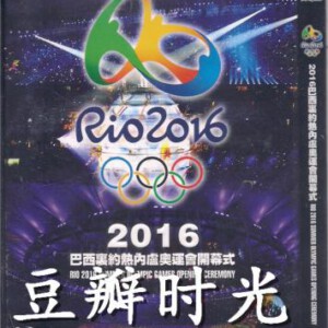 D382 2016巴西里约热内卢奥运会开幕式 2016全新一届奥林匹克运动会开幕盛典性感来袭