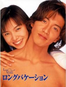 D407悠长假期 1990 日剧 木村拓哉主演经典日剧，画质一般