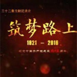 D416筑梦路上 2016