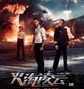 D418   2D+3D 火海凌云 新机组乘务员 THE CREW 国内即将于8.19公映