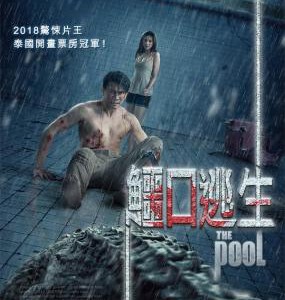 U556鳄口逃生 The Pool (2018) 豆瓣4.8